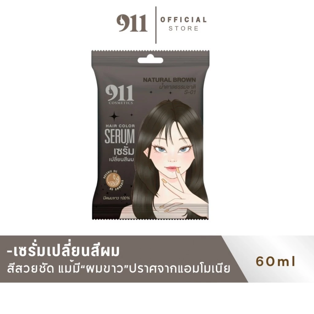 S-01 NATURAL BROWN 911 น้ำตาลธรรมชาติ