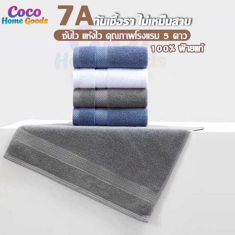 ผ้าเช็ดตัวโรงแรม 5 ดาว 7A กันเชื้อรา ไม่เหม็นสาบ ผ้าฝ้ายแท้ 100% Cotton นุ่มพิเศษ ซับน้ำไว แห้งไว 2 ขนาด 35x35/35x75