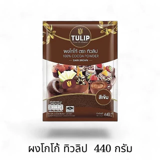 ยกลัง!! (24 ถุง) ผงโกโก้ ตราทิวลิป ขนาด 440 กรัม