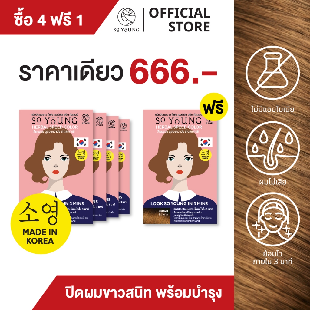 [4 ฟรี 1] So Young ครีมปิดผมขาว สีติดไวใน 3 นาที มี 4 เฉดสี บำรุงผมไม่แห้งเสีย ไม่มีแอมโมเนีย ปิดผมขาวสนิทติดทน