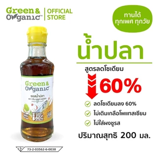 Green&Organic น้ำปลา ลดโซเดียมลง 60% ขวดใหญ่ 700 ml ไม่เติมน้ำตาล ไม่เติมผงชูรส คีโต กลูเตนฟรี โรคไต ทานได้