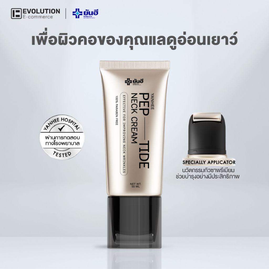 YANHEE PEP-TIDE Neck Cream เปปไทด์ เนคครีม ครีมคอยันฮี นวด ยกกระชับ บำรุงลำคอ ผิวชุ่มชื้น อิ่มฟู
