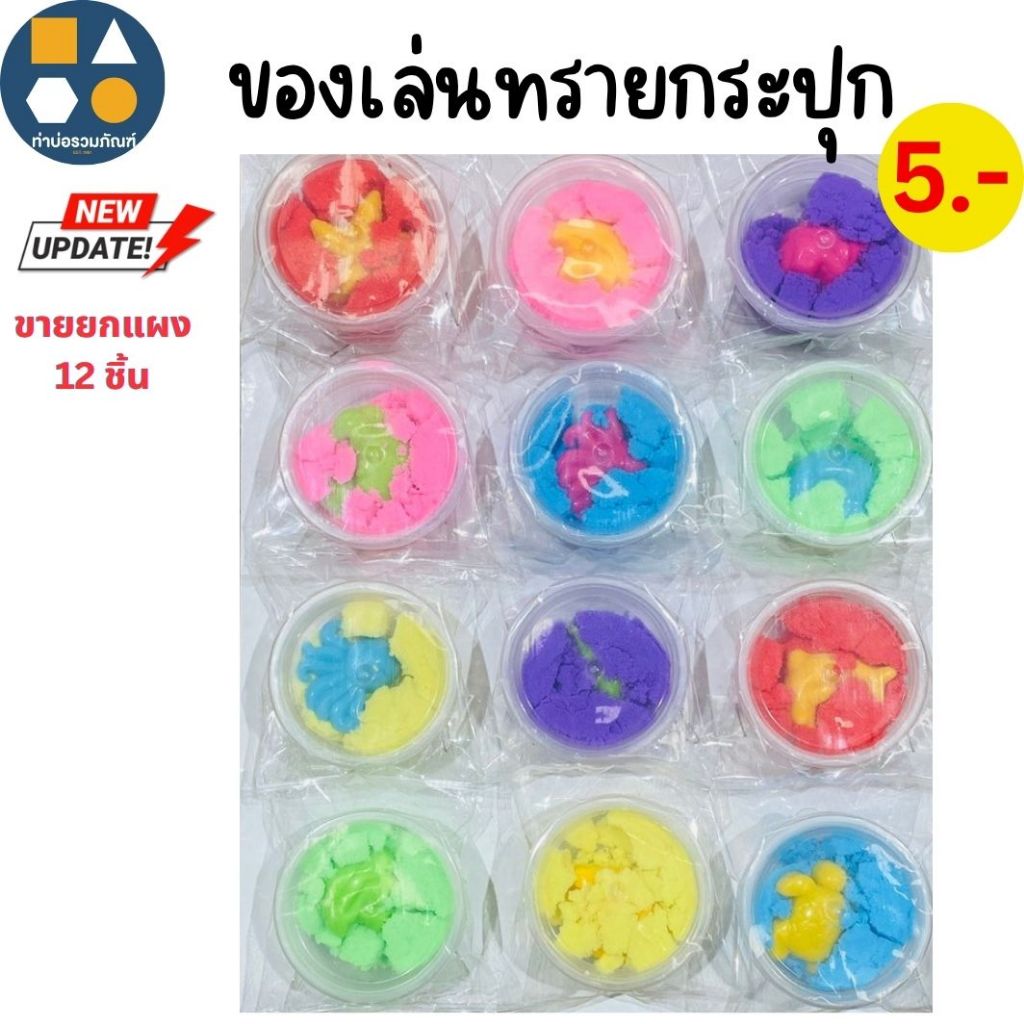ขายยกแผง-ของเล่น ทรายกระปุก+พิมพ์ คละสี  NKของเล่นจำลองสำหรับเด็ก 5บาท(6ชิ้น/แผง)
