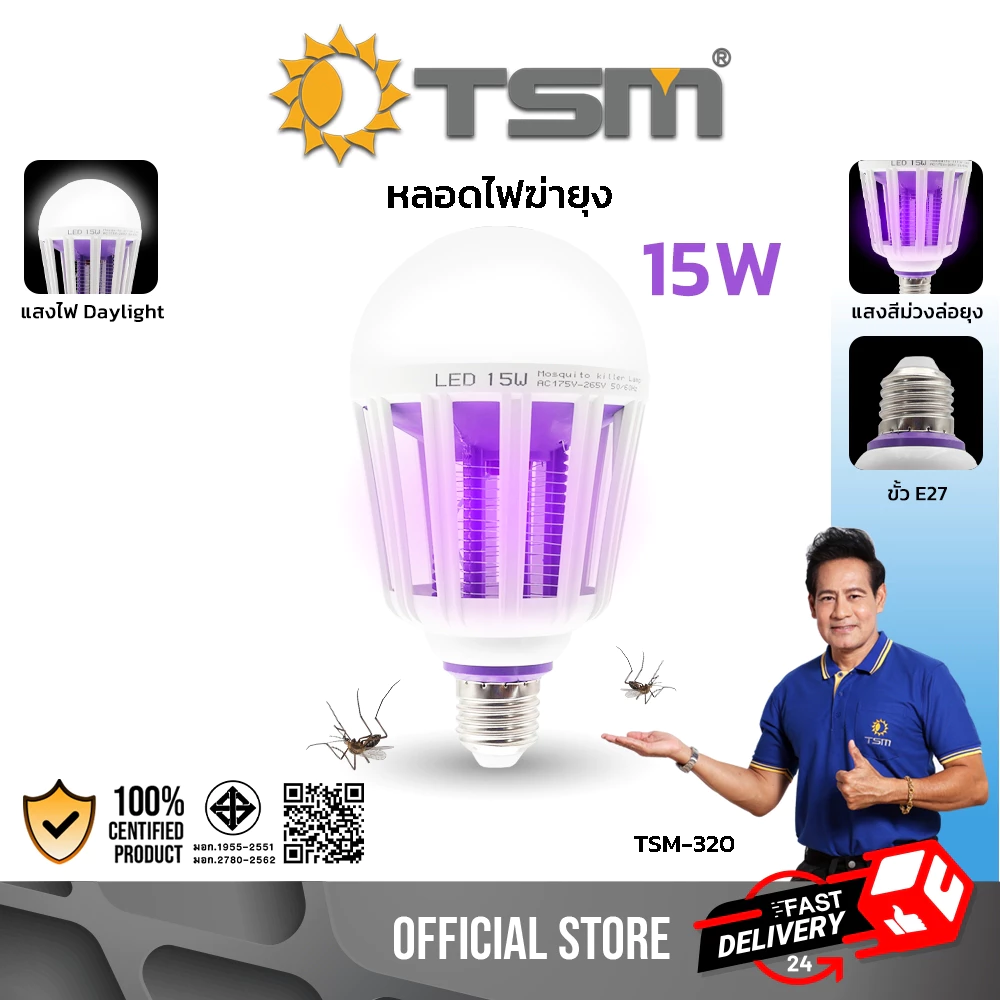 หลอดไฟดักยุง LED 15W แสงไฟสีม่วง ไฟล่อยุง 2in1 ขั้วE27 ปรับได้ 3 โหมด ไฟดักยุง รุ่น TSM-320