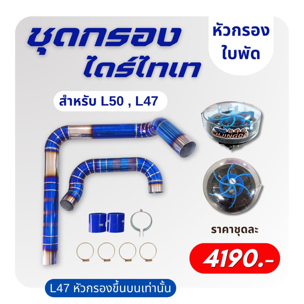 ชุดกรองอากาศไดร์ไทเท สำหรับคูโบต้า L47 L50
