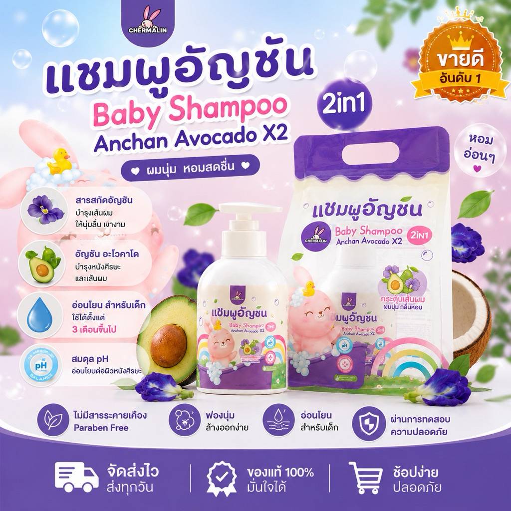 CHERMALIN- เเชมพูอัญชันอโวคาโด แชมพูเด็กเฌอมาลิน