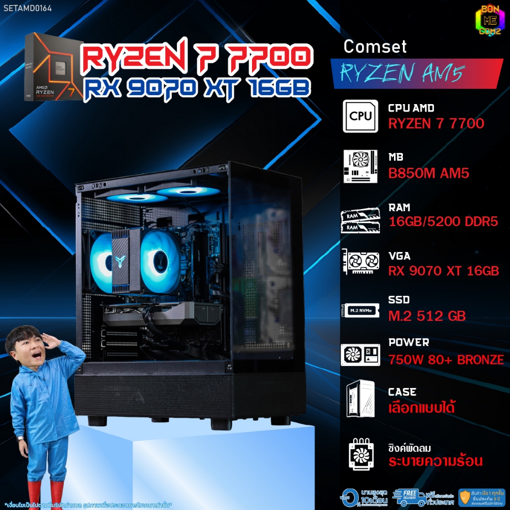 BONMECOM2 คอมประกอบ / CPU AMD AM5 RYZEN 7 7700 / RX 9070 XT 16GB / Case เลือกแบบได้