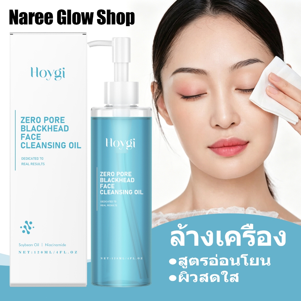 Hoygi น้ำมันล้างเครื่องสำอาง 120ml ทำความสะอาดลึก สูตรอ่อนโยน ใช้ได้ทั้งใบหน้า ตา ปาก ผิวสดใส ไม่แห้