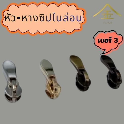 ปลีก/ส่ง.. (1ชิ้น) ชุดหัวและหางซิปเบอร์3 (ไนล่อน) งานซิ้ง ชุบเกรดA ไม่ลอก ไม่ดำ (ZP2107)