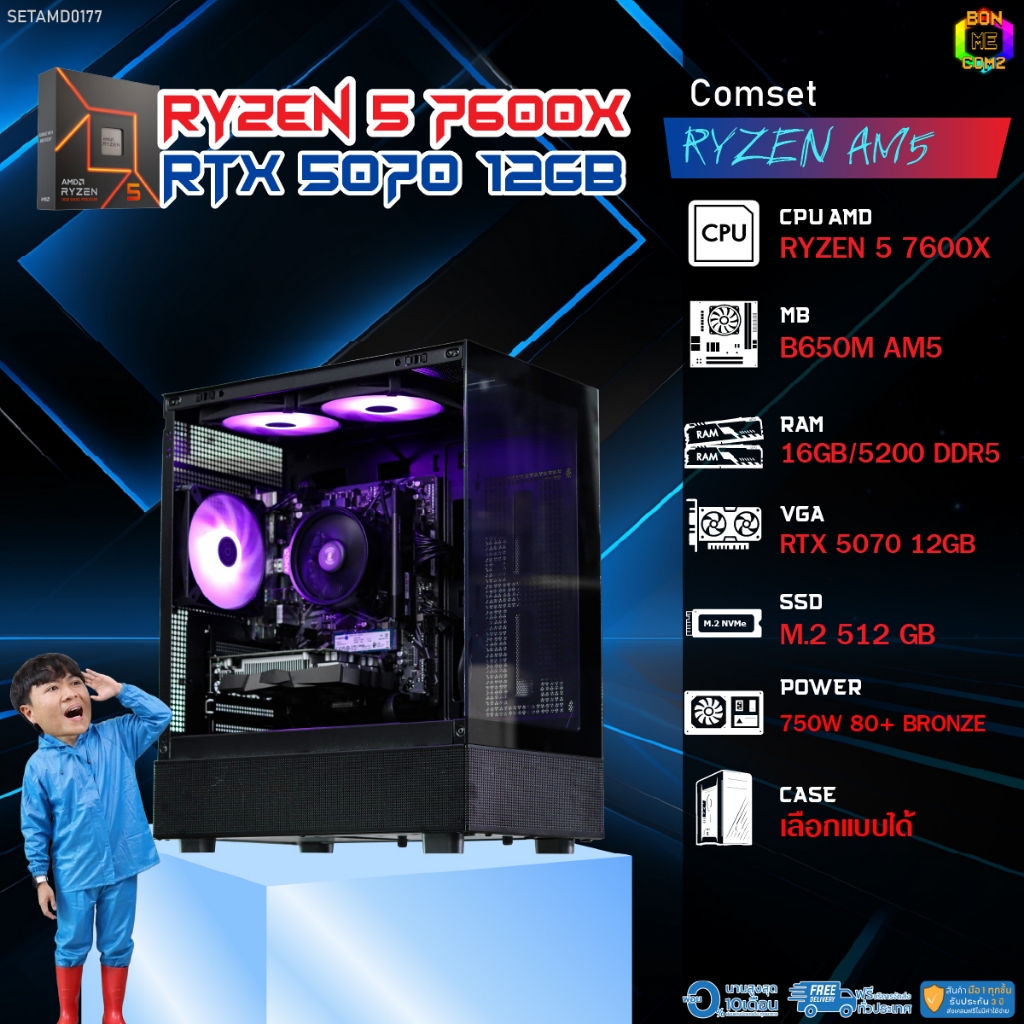 BONMECOM2 คอมประกอบ / CPU AMD AM5 RYZEN 5 7600X / RTX 5070 12GB / Case เลือกแบบได้