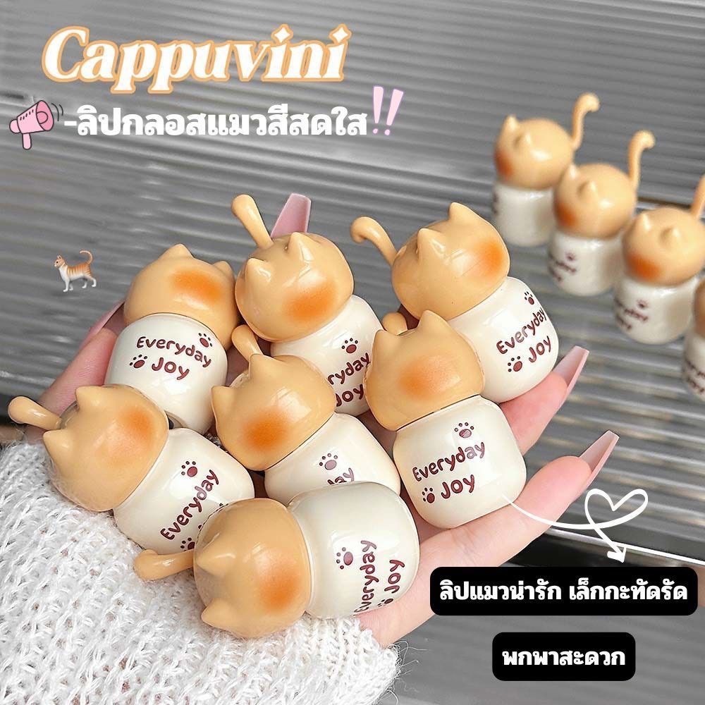 C013 Cappuvini ลิปกลอส แมวน่ารัก เนื้อนุ่มละมุน บางเบา เกลี่ยง่าย ไม่หนียวเหนอะหนะ