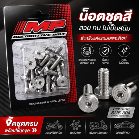 น็อตชุดสีหัวก้นหอยแบน ใส่Wave125R/Sหัวเถิก w125iไฟเลี้ยวบังบม w125iปลาวาฬ W110i w100 และอีกหลายรุ่น สินค้ายอดฮิต งานMP