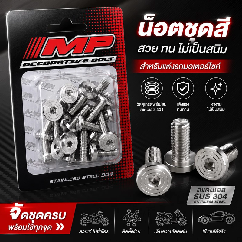 น็อตชุดสีหัวก้นหอยแบน ใส่Wave125R/Sหัวเถิก w125iไฟเลี้ยวบังบม w125iปลาวาฬ W110i w100 และอีกหลายรุ่น สินค้ายอดฮิต งานMP