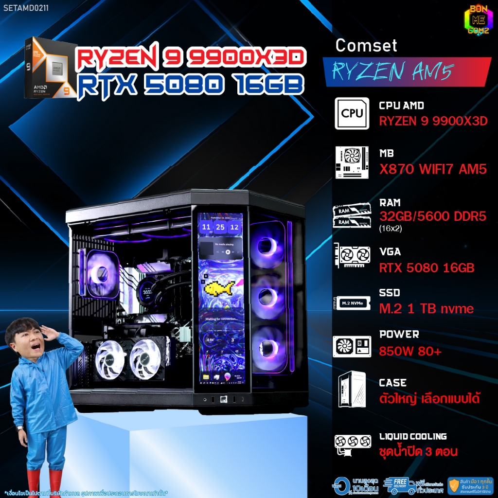BONMECOM2 คอมประกอบ / CPU AMD AM5 RYZEN 9 9900X3D / RTX 5080 16GB / Case ตัวใหญ่เลือกแบบได้