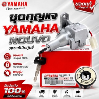 สวิท ช์กุญ แจ  NOUVO MY MX สวิต ซ์กุญแจ(รหัส1P7-5MY)ของแท้เบิกศูนย์ยามาฮ่า
