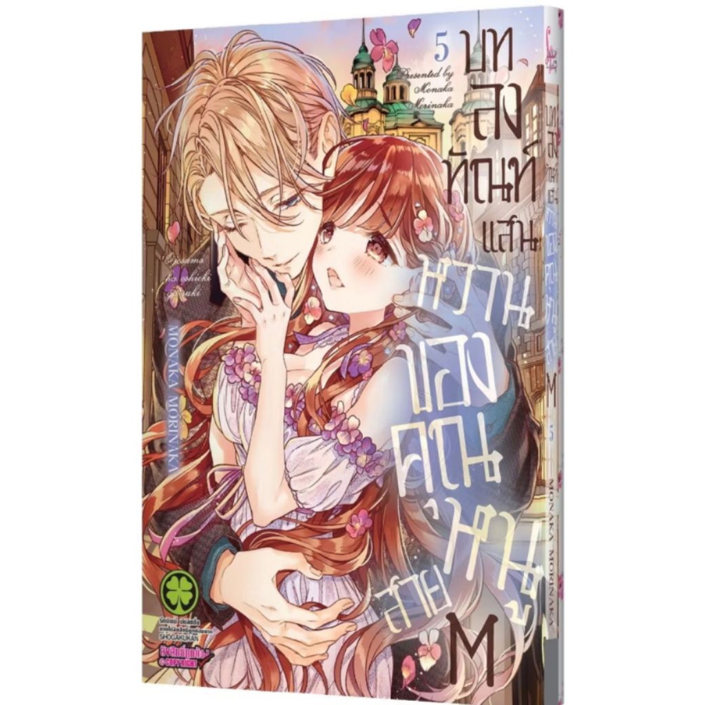 (🔥พร้อมส่ง🔥) บทลงทัณฑ์แสนหวานของคุณหนูสายM เล่ม 01-05 (LP)