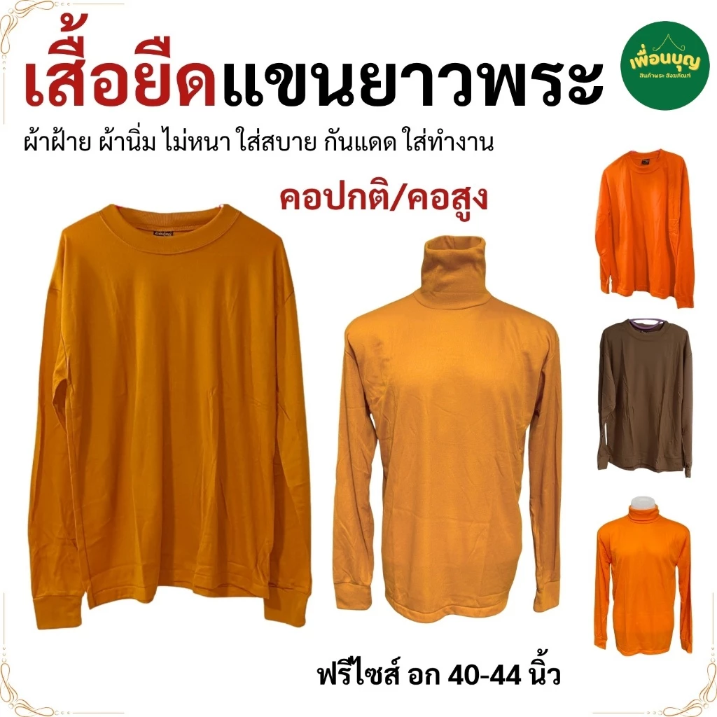 เสื้อยืด พระ แขนยาว ผ้าฝ้าย ไม่หนา ใส่ทำงาน กันหนาว เสื้อพระ เณร เสื้อ ผ้าพระ สังฆภัณฑ์ (ร้าน เพื่อนบุญ)