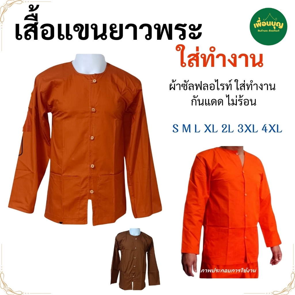 เสื้อแขนยาว พระ ผ้าซํลฟลอไรท์ เสื้อทำงานพระ เสื้อ ผ้าพระ พระ เณร ใช้ใส่ทำงาน สังฆภัณฑ์ (ร้านเพื่อนบุญ)