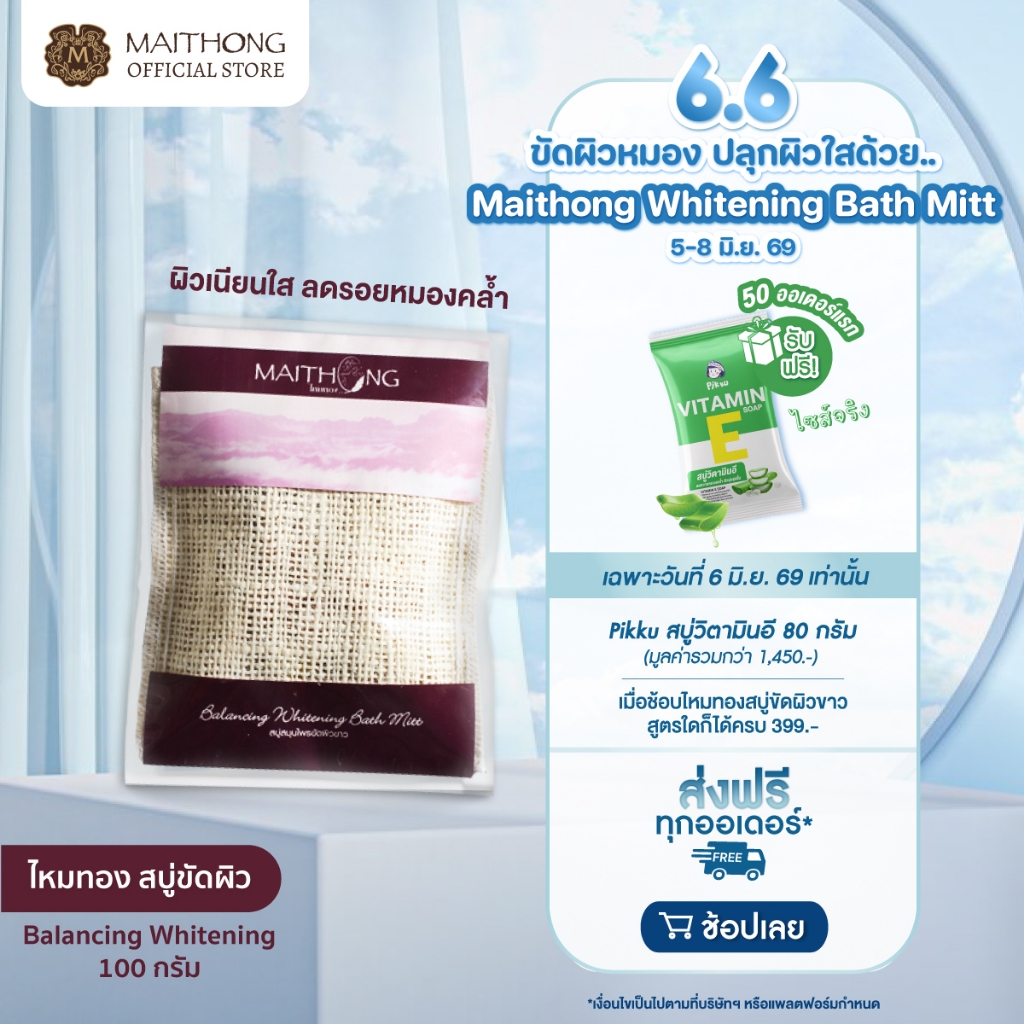 Maithong ไหมทอง สบู่สมุนไพรขัดผิวขาว สูตรBalancing (สีม่วง) 100g สบู่ขัดรอยดำ รักแร้ขาว ขาหนีบดำ ลดรอยกร้าน ขจัดกลิ่นกาย