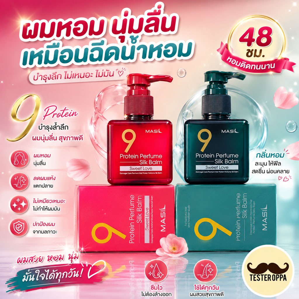 MASIL 9 PROTEIN PERFUME SILK BALM (SWEET LOVE) — เซรั่มผมหอม นุ่มลื่น เรียบสวยเงางาม กลิ่นหวานหรู จากเกาหลี 🇰🇷