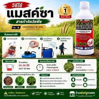 ส่งไว แมสค์ซา ควิซาโลฟอบ-พี-เอกิล ควิซาโลฟอป กำจัดหญ้า วัชพืช หญ้าใบแคบ หญ้าปากควาย ขนาด 1 ลิตร