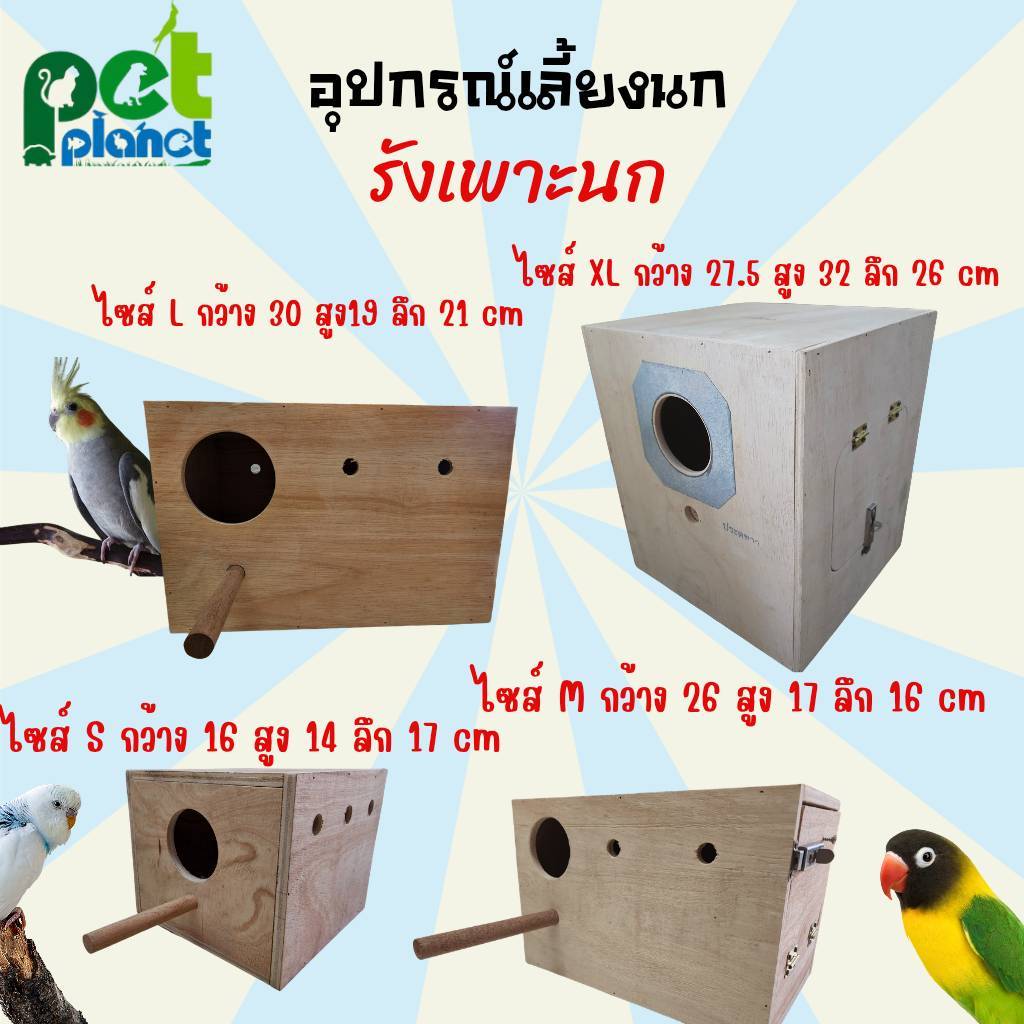 [3ขนาด] อุปกรณ์แต่งกรง รังเพาะนก บ้านนก กรงนก รังเพาะนกทรงสี่เหลี่ยม สำหรับ นก นกหงส์หยก นกเลิฟเบิร์ด นกค็อกคาเทล นกแก้ว