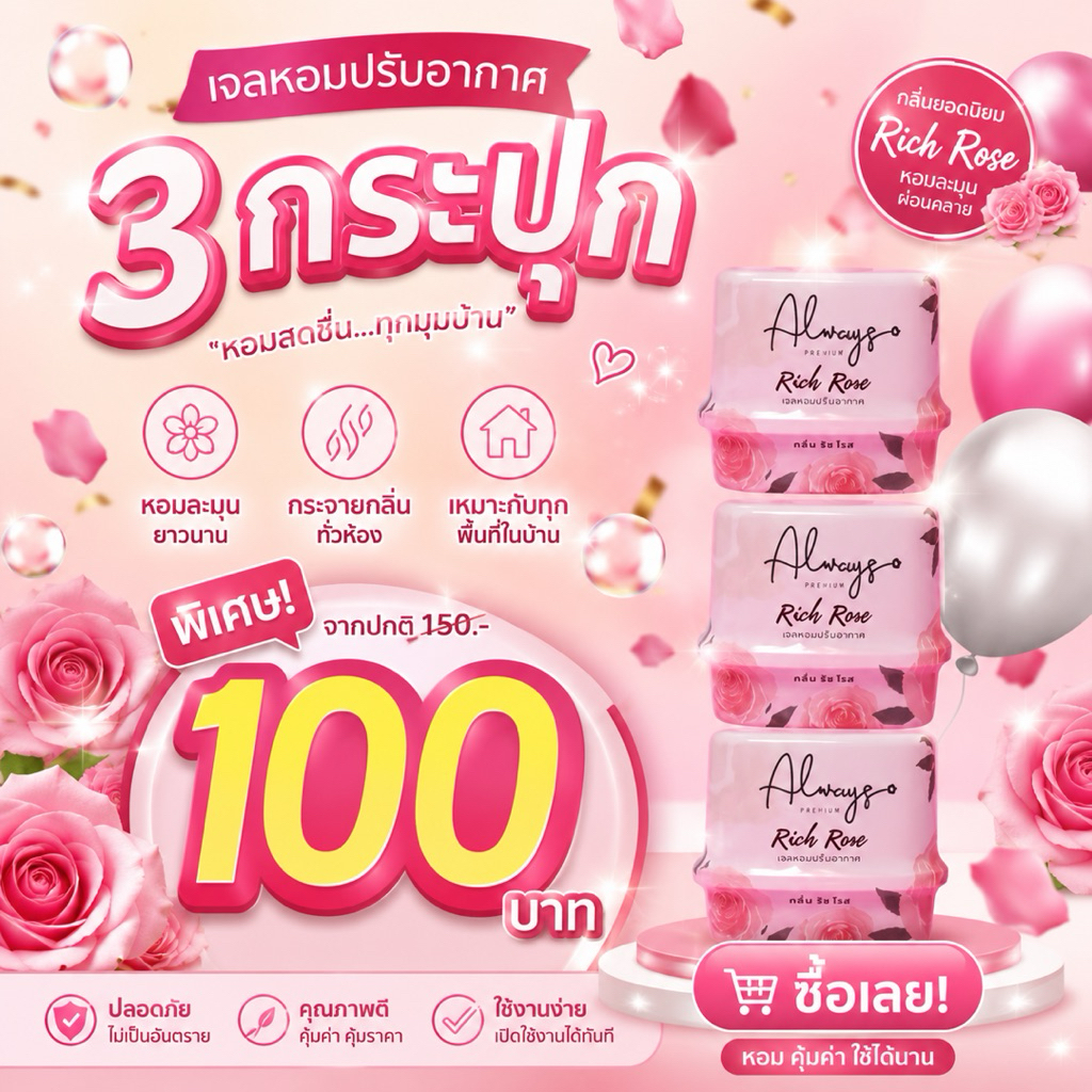 Sale ‼️Always เจลหอม กลิ่นริชโรส 3 กระปุก 100 บาท