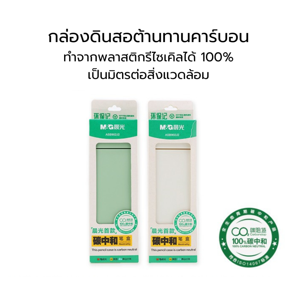 M&G กล่องดินสอ รักษ์สิ่งแวดล้อม รุ่น ASB902J2
