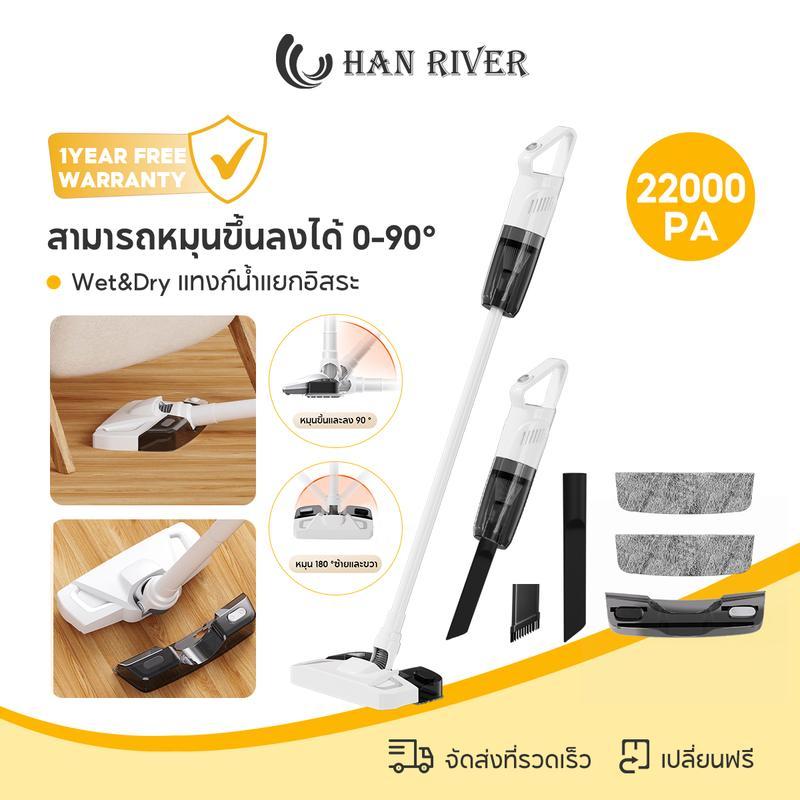 HAN RIVER เครื่องดูดฝุ่นไร้สาย ดูดฝุ่นและถูพื้นในตัว 22000Pa เสียงเบา Wet&Dry ถังเก็บน้ำขนถ่ายได้