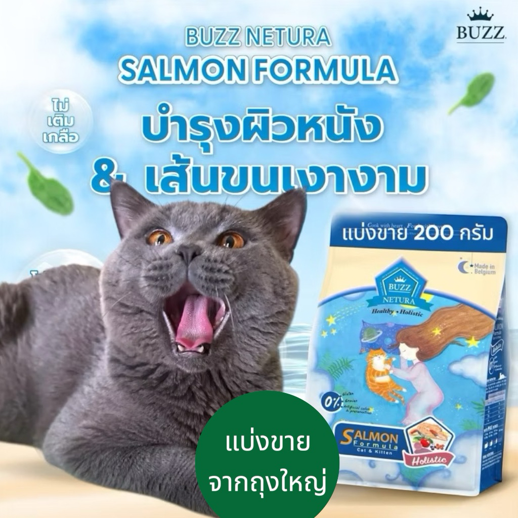 BUZZ salmon holistic แบ่งขาย 200 กรัม บรรจุถุงซิปล็อค