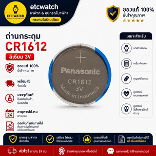 พร้อมส่ง> ถ่านกระดุม Panasonic CR1612 1 ก้อน หมดอายุ 12/2033