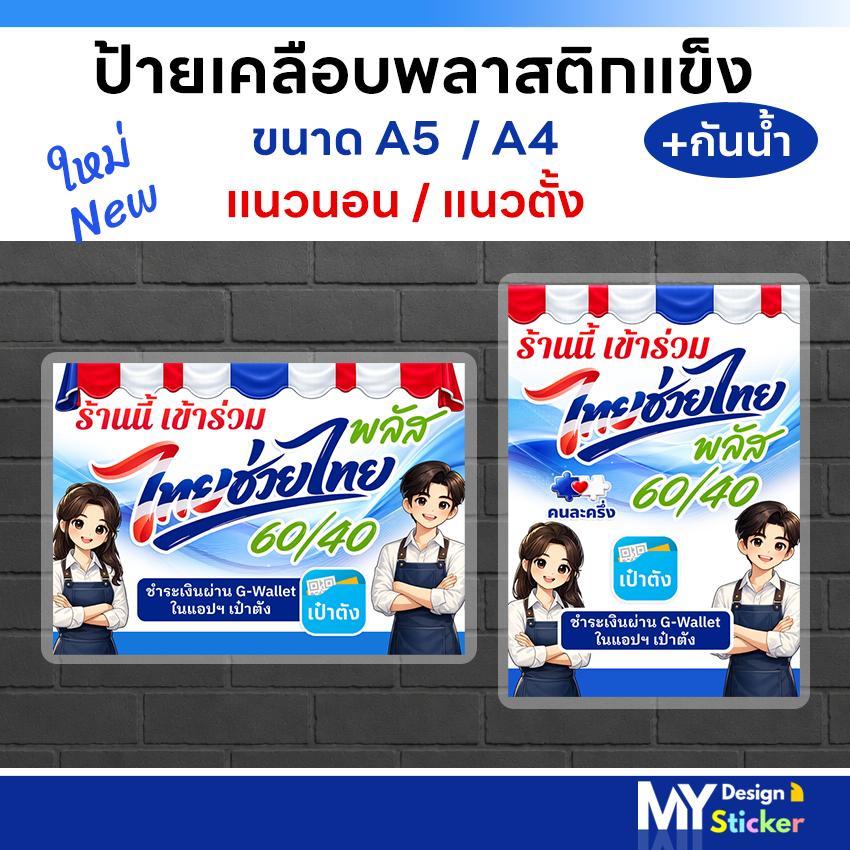 ใหม่ พร้อมส่ง ป้ายไทยช่วยไทยพลัส คนละครึ่งพลัส เคลือบพลาสติกแข็ง