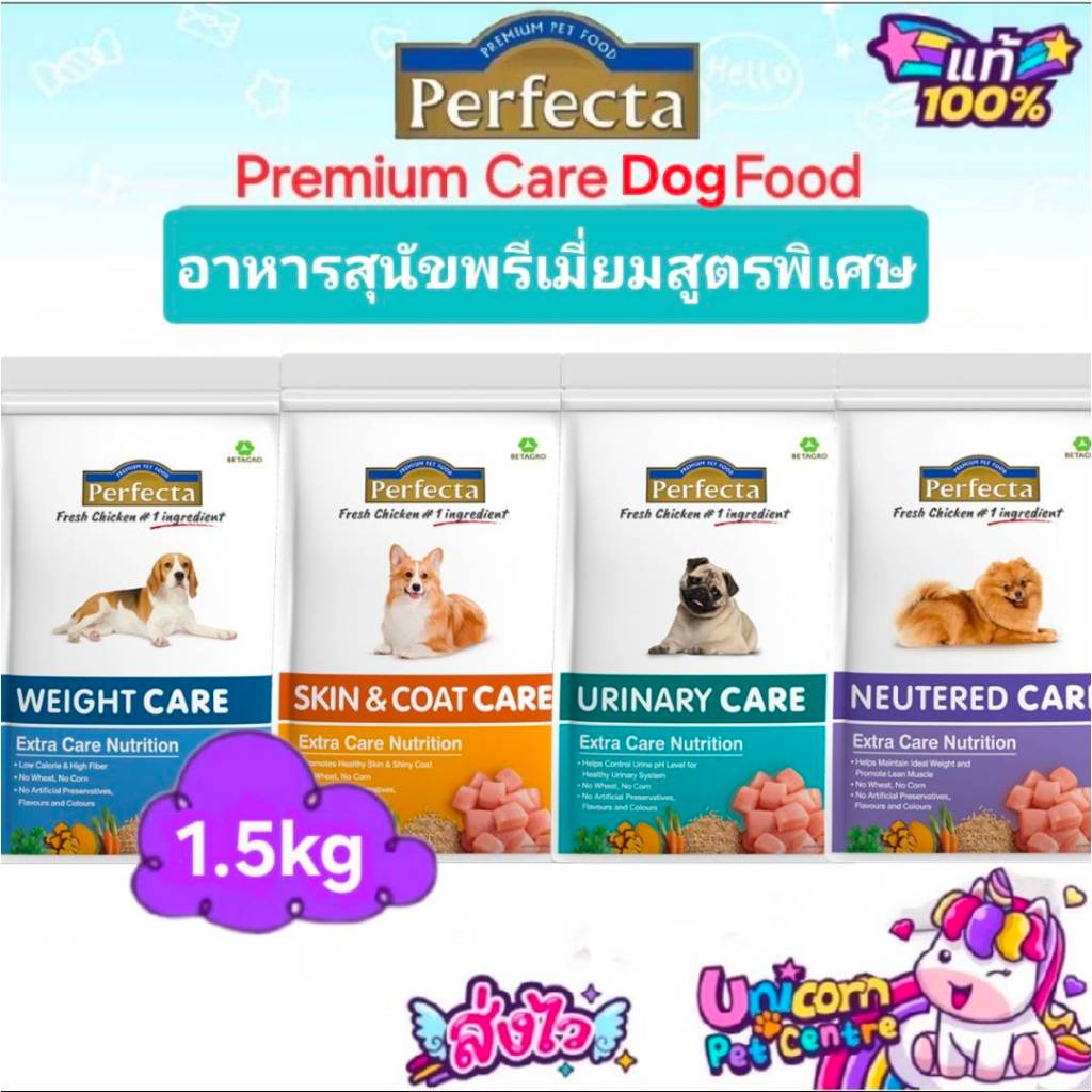 Perfecta Adult Dog Care 1.5kg Urinary Skin Neutered Weight เพอร์เฟคต้า แคร์ อาหารสุนัขโต สูตรพิเศษ 4 สูตร ถุง 1.5 กก.