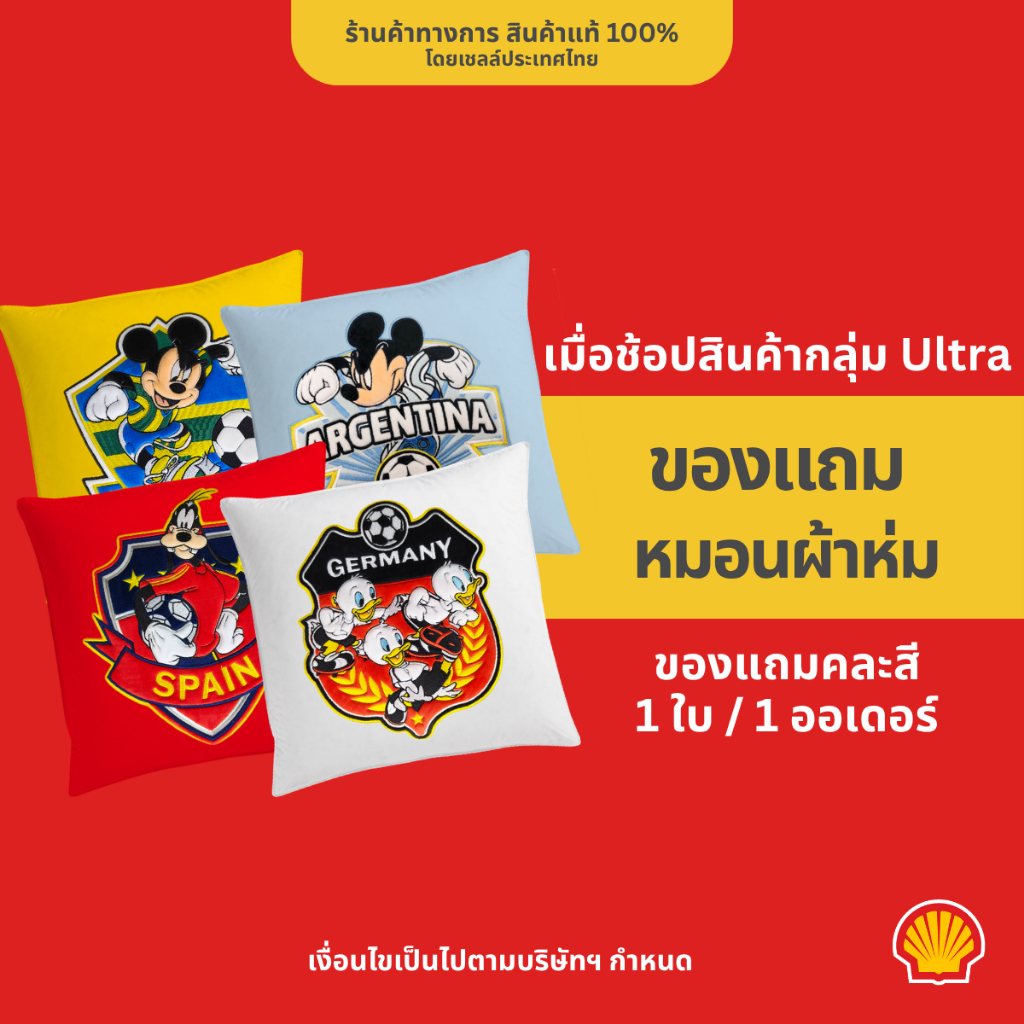 Shell หมอนผ้าห่ม ลายบอลโลก 2026
