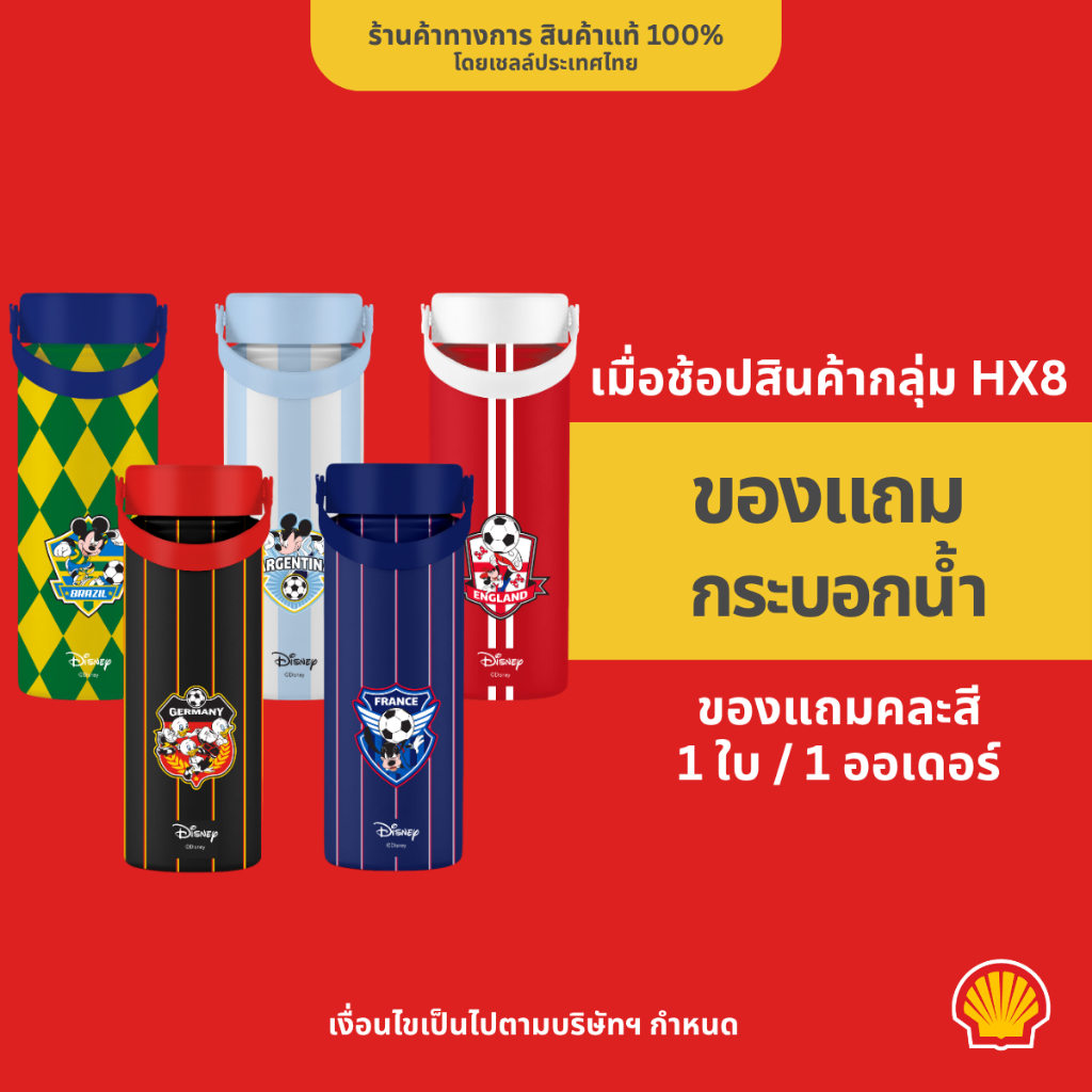 shell กระติกน้ำ ลายบอลโลก 2026