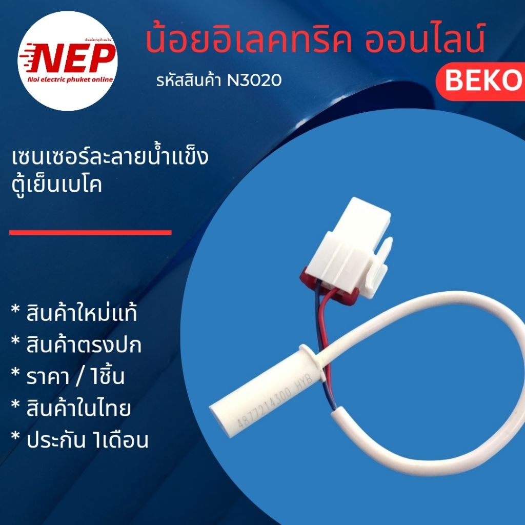 N3020 เซนเซอร์ละลายน้ำแข็งตู้เย็นเบโคBeko แท้