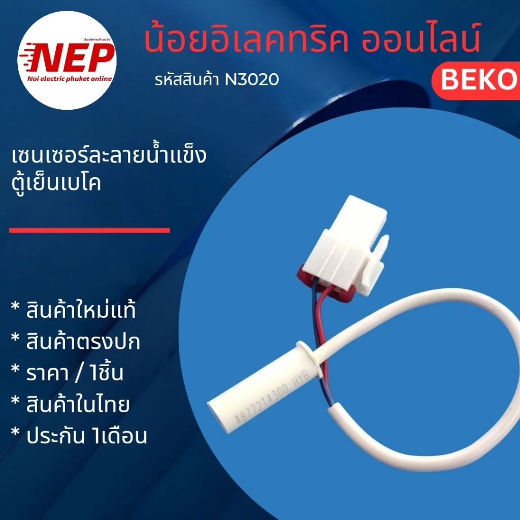 N3020 เซนเซอร์ละลายน้ำแข็งตู้เย็นเบโคBeko แท้ RDNT270I50ZP