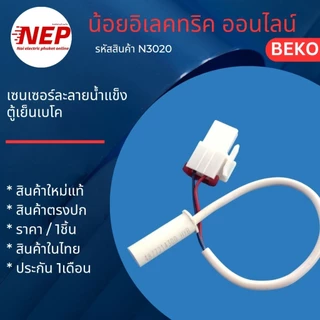 N3020 เซนเซอร์ละลายน้ำแข็งตู้เย็นเบโคBeko แท้ RDNT270I50ZP