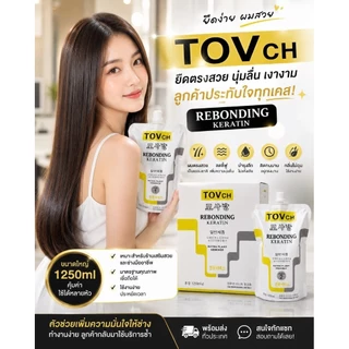 ครีมยืดผมผสมเคราตินTOVCH ขนาด 1,250ml[แถมฟรีเชื่อมแกน20ml1ขวด]