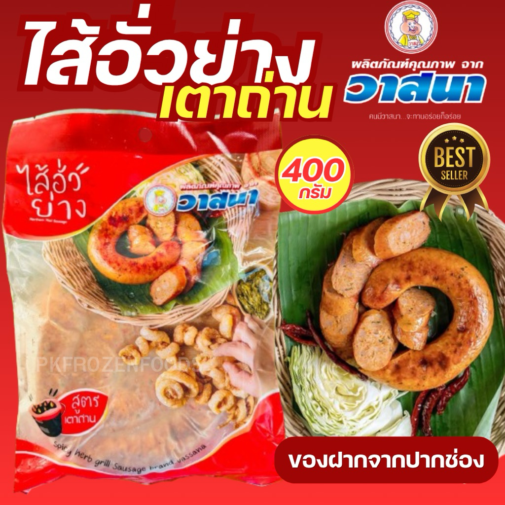 ไส้อั่วย่างเตาถ่าน ตราวาสนา (400g.)🐷✨ ⚡️ส่งด่วน  🔥ค่าส่งเหมา ✅คละได้ทั้งร้าน❗️ 🚚💨ส่งขนส่งรถแช่เย็น🎉ฟรี ลังโฟมทุกจังหวัด