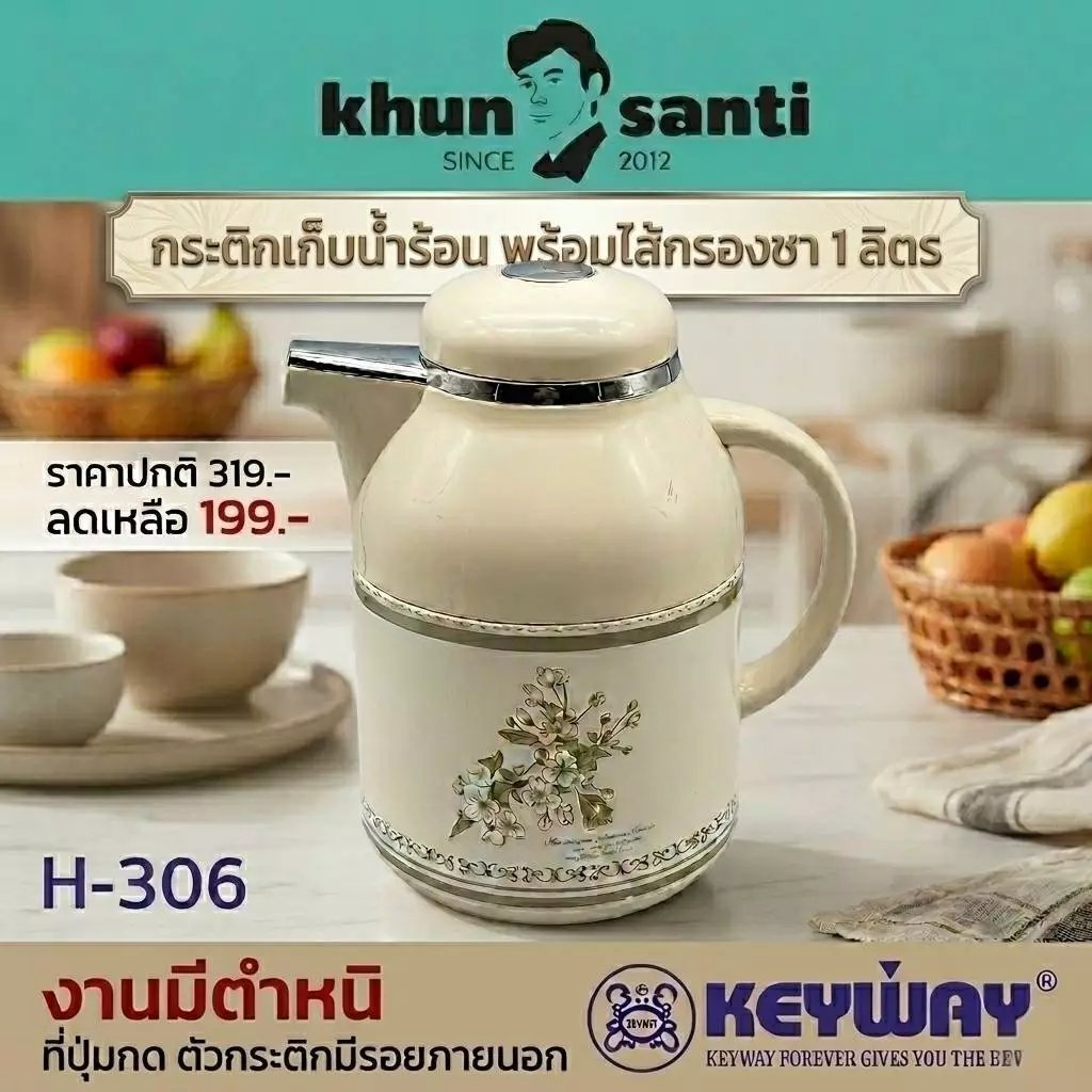 Khun Santi กระติกเก็บน้ำร้อนพร้อมที่กรองชา 1 ลิตร H-306-ตำหนิ(ของใหม่มีตำหนิ)