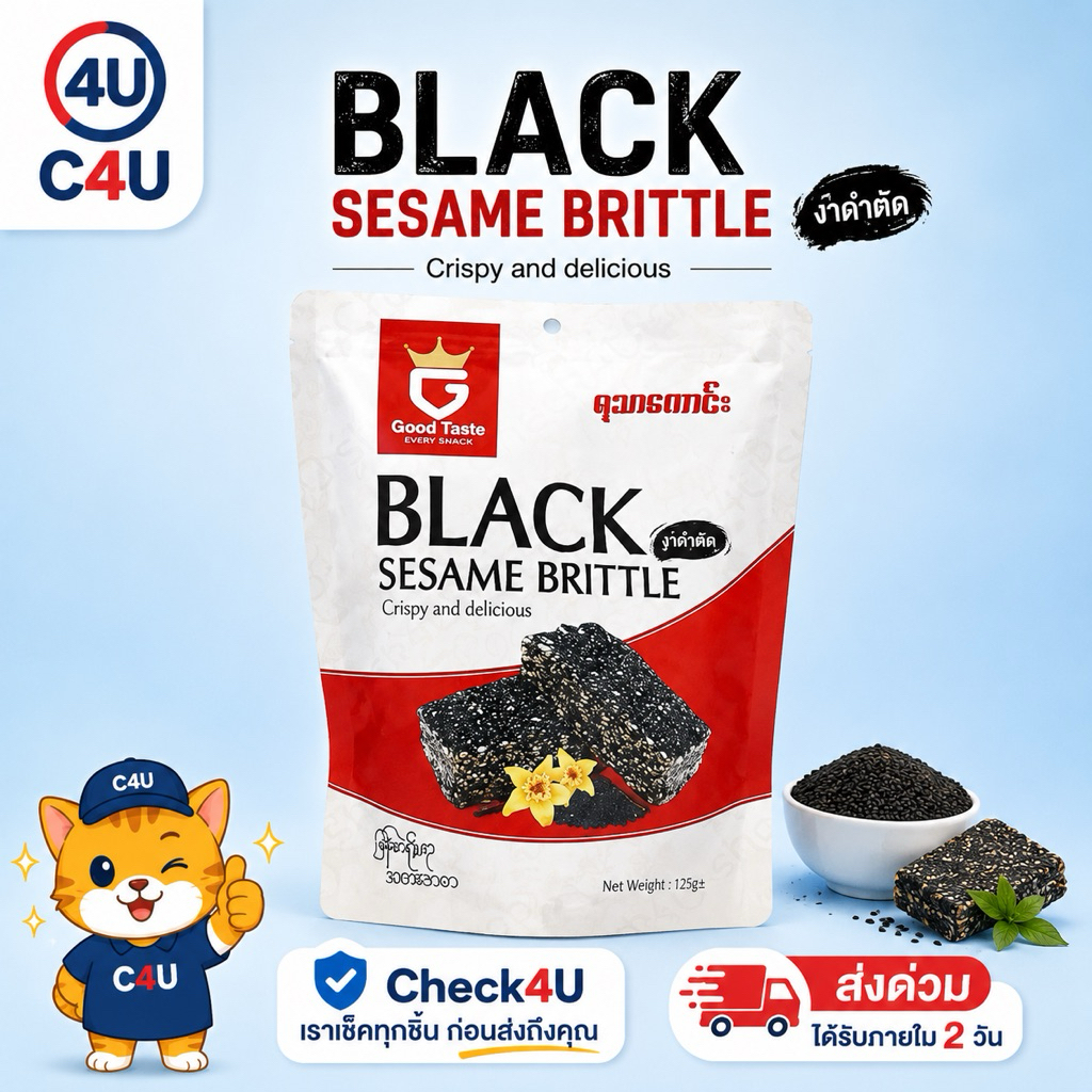 งาดำตัด ขนมงาดำเคลือบน้ำตาล ขนมพม่า Good Taste Black Sesame Brittle