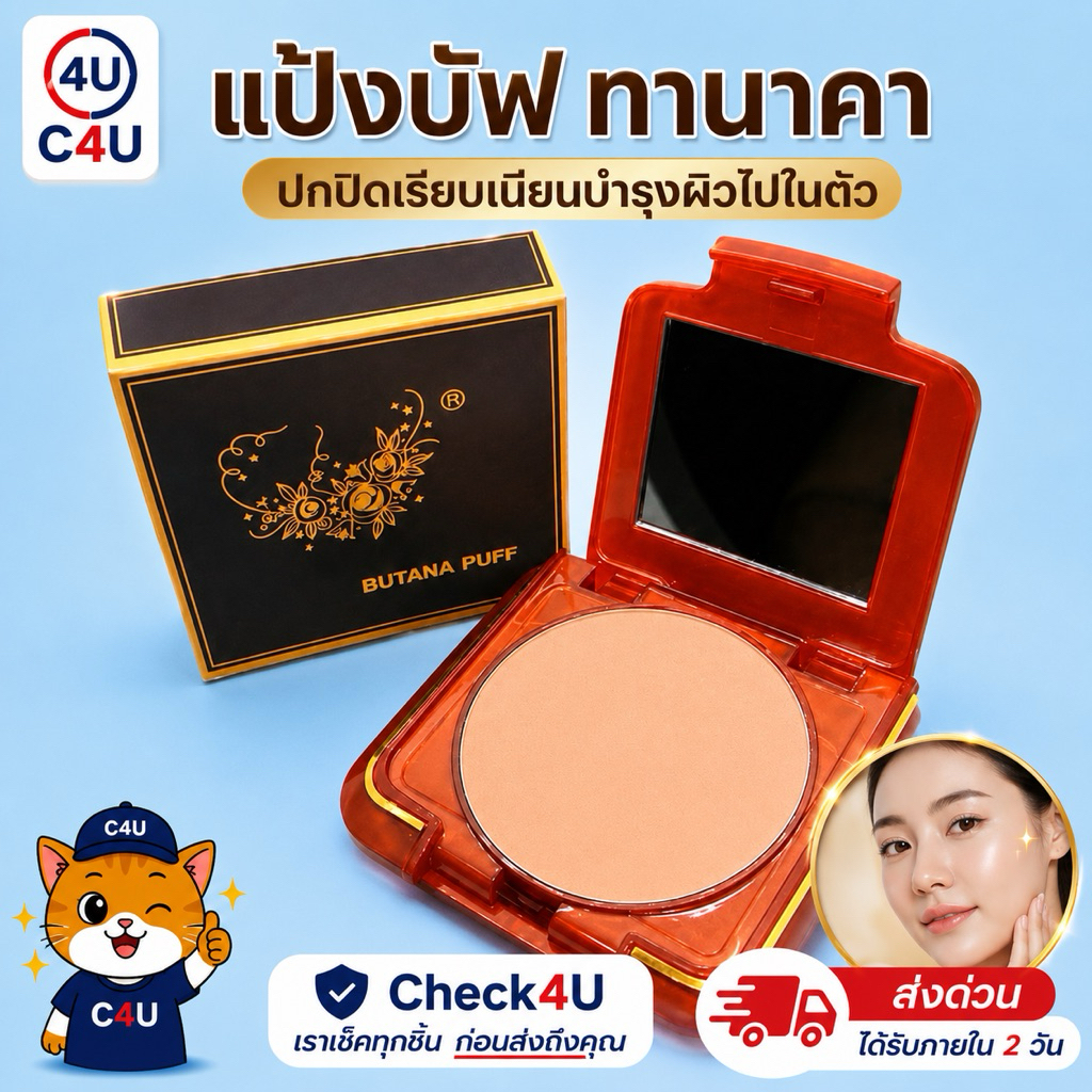 แป้งบัฟทานาคา Butana Puff  ไม้ธรรมชาติทานาคา กลิ่นหอม คุณภาพดีงาม