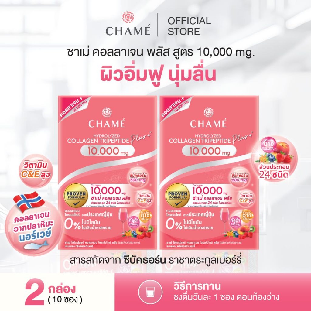 CHAME' Collagen Plus 10,000 mg. ชาเม่ คอลลาเจน พลัส ให้ผิวกระจ่างใส ช่วยชะลอริ้วรอย ลดจุดด่างดำ (10 ซอง) 2 กล่อง
