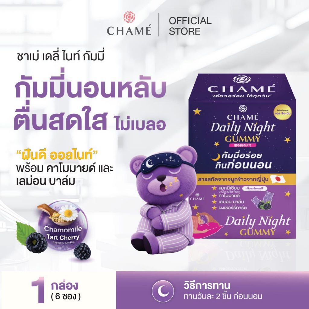 CHAME’ Daily Night Gummy ชาเม่ เดลี่ ไนท์ กัมมี่นอนหลับ ลดความเครียด ทำให้ผ่อนคลาย นอนหลับลึกขึ้น (6ซอง) 1 กล่อง