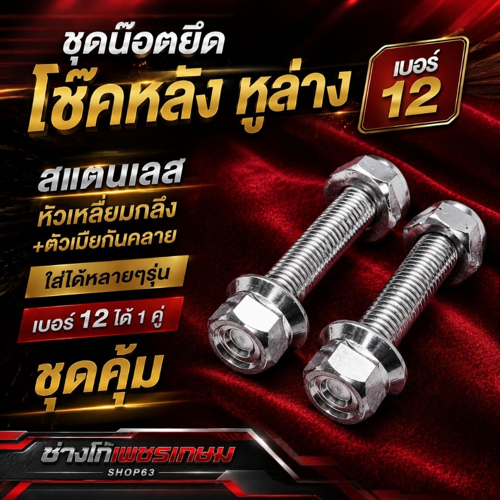 ชุดน๊อตยึดโช๊คหลัง หูล่าง เบอร์ 12 สแตนเลส หัวเหลี่ยมถึง+ตัวเมียกันคลาย ใส่ได้หลายๆรุ่น เบอร์ 12 ได้ 1 คู่ ชุดคุ้ม