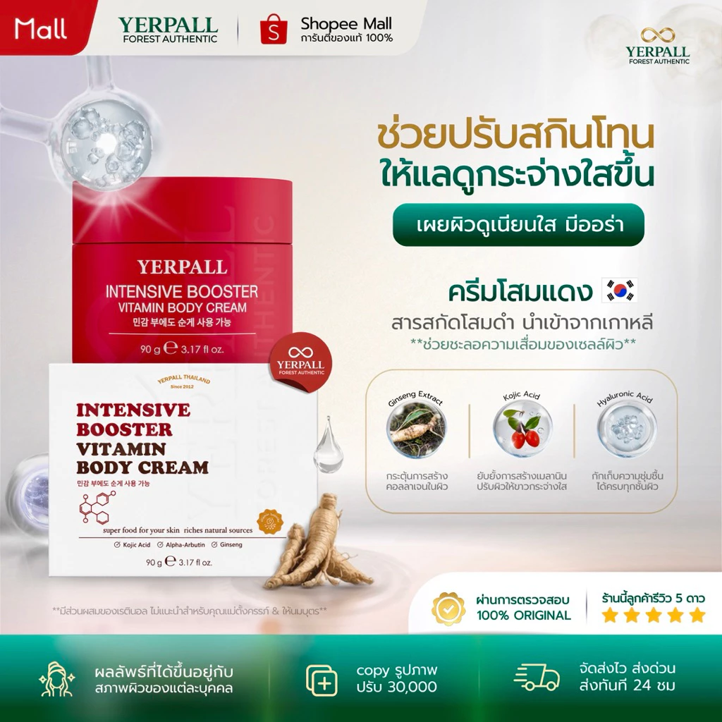 YERPALL FOREST ครีมโสมแดงบูสเตอร์ Booster Vitamin Body Cream บอดี้ครีมเข้มข้น ลดเลือนรอยแตกลาย 90g