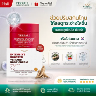 YERPALL FOREST ครีมโสมแดงบูสเตอร์ Booster Vitamin Body Cream บอดี้ครีมเข้มข้น ลดเลือนรอยแตกลาย 90g
