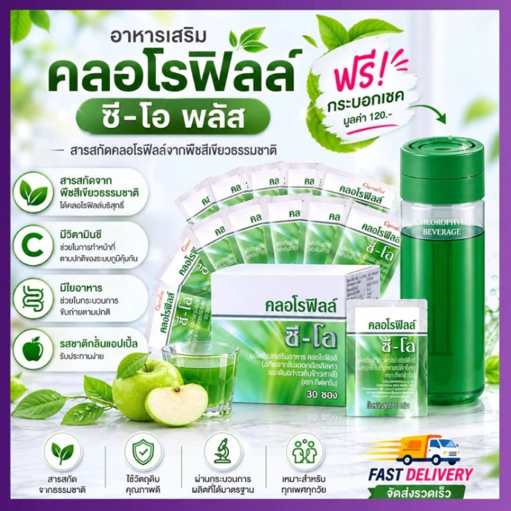 กิฟฟารีน  คลอโรฟิลล์ ซีโอ แถมฟรี กระบอกน้ำ เครื่องดื่มกลิ่นพีช ชนิดผง ผสมวิตามินซี โอลิโกฟรุคโตส แอปเปิ้ล