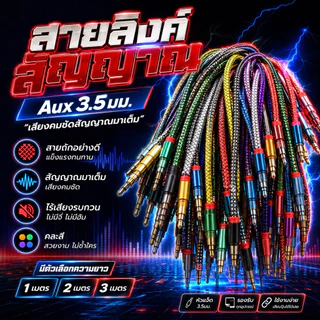สายลิงค์ลำโพงตู้ ลำโพงบลูทูธDiyสายสัญญาณ ขนาดAUX3.5มม.คละสี